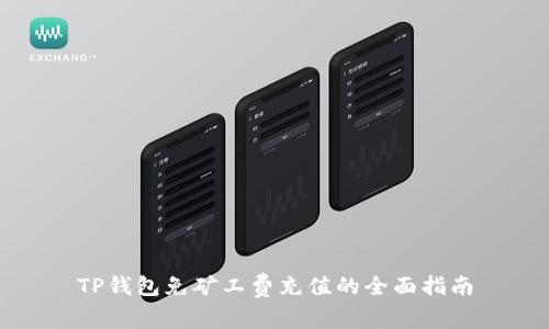 TP钱包免矿工费充值的全面指南