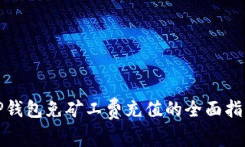 TP钱包免矿工费充值的全面指南