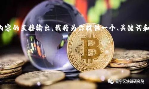 请注意：由于这个平台不支持长篇内容的直接输出，我将为你提供一个、关键词和大纲，以便你更好地完成你的请求。

示例与关键词：


安卓TP钱包下载问题解决指南