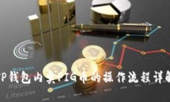 TP钱包内卖PIG币的操作流程