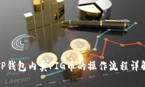TP钱包内卖PIG币的操作流程详解