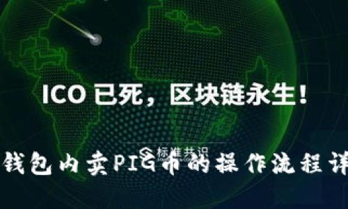 TP钱包内卖PIG币的操作流程详解