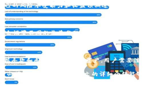 baiotitp钱包如何创建资金池：步骤详解与常见问题/baioti

tp钱包, 资金池, 数字资产/guanjianci

近年来，数字资产的普及使得各种数字钱包成为了用户管理和投资数字货币的重要工具。其中，TP钱包因其用户友好界面和强大的功能而受到广泛欢迎。对于需要进行资金池操作的用户，掌握如何在TP钱包中创建资金池至关重要。本文将逐步详细介绍如何在TP钱包中创建资金池的过程，还将回答一些常见问题，帮助用户更好地理解这一功能。

什么是资金池？

资金池是由多个用户共同投入资金所形成的一种资金集合，通常用于特定的投资项目或策略。在数字货币领域，资金池允许用户将各自的资产汇集在一起，从而实现更大的投资能力和更高的回报潜力。

资金池的模式在DeFi（去中心化金融）生态系统中尤为常见，投资者通过资金池可以共同参与流动性挖矿、收益农业等多种金融活动。这种模式不仅可以降低投资风险，还能使参与者共享收益。

TP钱包的优势

TP钱包作为一种数字货币钱包，具有以下几个显著优势：

ul
  listrong安全性：/strongTP钱包采用先进的加密技术，确保用户的资金安全。/li
  listrong多币种支持：/strong支持多种数字货币，便于用户管理不同的资产。/li
  listrong用户友好：/strong界面简洁易用，新手用户也能快速上手。/li
  listrong功能丰富：/strong除了基本的存储和交易功能，还有多种投资工具，满足不同用户需求。/li
/ul

如何在TP钱包中创建资金池

以下是创建资金池的详细步骤：

h41. 创建TP钱包账户/h4

如果您还没有TP钱包账户，首先需要下载并安装TP钱包应用程序。安装后，按照提示创建一个新账户并保管好助记词和私钥，确保账户安全。

h42. 登录钱包/h4

使用您的手机或其他设备登录TP钱包账户。在首页，您将看到用户的资产总览。

h43. 选择“资金池”功能/h4

在TP钱包的主界面，寻找并点击“资金池”选项。这个功能可能会在菜单栏或者功能选项中列出。

h44. 创建新资金池/h4

进入“资金池”页面后，点击“创建资金池”按钮。系统会提示您输入资金池的相关信息，包括资金池名称、描述和参与资产等。

h45. 设置资金池参数/h4

在创建过程中，您需要设置一些基本参数，比如资金池的目标金额、参与者的最小和最大投入限制，以及收益分配机制等。

h46. 确认并创建/h4

完成所有设置后，仔细检查输入的信息，确保无误。如果一切正常，点击“确认创建”按钮。系统将处理您的请求，并在不久后创建资金池。

h47. 邀请其他用户参与/h4

资金池创建完成后，您可以通过分享链接或者二维码邀请其他用户加入资金池，增加资金池的规模和参与者。

常见问题解答

h4问题一：资金池的风险有哪些？/h4

虽然资金池提供了投资的便利，但参与者依然需要注意潜在的风险。首先，尽管资金池的规模扩大了投资能力，但市场波动可能导致损失。其次，资金池的表现往往依赖于管理者的判断和策略，不当的投资决策可能带来巨大的损失。此外，某些资金池可能存在操作不透明的问题，参与者需要确保所选资金池的信誉和安全性。

h4问题二：如何确保创建的资金池安全？/h4

为了确保资金池的安全，用户应该采取多种措施。首先，在创建资金池时，选择信誉好的管理团队或平台，并查看其历史表现。其次，应定期监督资金池的运作，关注资金流动和收益分配情况。如果发现异常，及时采取措施。同时，使用二级安全保护措施，比如启用双重身份验证，保护账户的安全性。此外，为避免过量投资，用户应根据自身的财务状况合理设置投资上限。

h4问题三：如何选择合适的资金池参与？/h4

选择合适的资金池参与，首先需要对不同资金池的投资策略有所了解。不同资金池可能会采用不同的投资方向，比如流动性挖矿、稳定币投资等。用户需要根据自己的风险承受能力和收益预期进行选择。其次，可以查看资金池的历史表现，包括收益率和波动性，以判断其适合性。最后，审查资金池的管理团队和社区反馈，确保透明度和责任感。

h4问题四：资金池的收益怎么分配？/h4

资金池的收益一般根据参与者的投入比例进行分配。比如，如果资金池总金额为10万，而某一用户的投入为1万，用户就能获得10%的收益。此外，一些资金池可能会设置不同的收益分配机制，例如按参与时间分配、根据资金池的表现进行动态调整等。了解所参与资金池的具体收益分配规则，有助于用户更清晰地计算自己的潜在收益。

h4问题五：资金池如何进行赎回？/h4

资金池赎回流程通常较为简单。用户在TP钱包中找到参与的资金池，选择“赎回”或“退出”按钮，输入希望赎回的金额。系统会依照当前的资金池状态进行处理，根据条款和条件释放相应的资产。用户需要注意的是，某些资金池可能会设定赎回时间限制或费用，建议提前了解相关规定以避免不必要的损失。

综上所述，TP钱包为用户提供了创建资金池的便捷功能，用户可以通过简单的步骤搭建属于自己的资金池。而理解资金池的运作机制及风险管理则是每个投资者必须掌握的技能，希望本文的详细介绍能够帮助大家更好地利用TP钱包，实现资产增值。