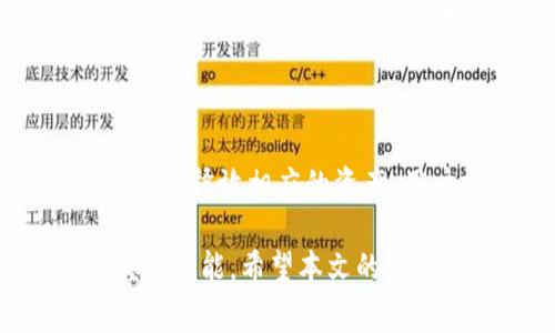 baiotitp钱包如何创建资金池：步骤详解与常见问题/baioti

tp钱包, 资金池, 数字资产/guanjianci

近年来，数字资产的普及使得各种数字钱包成为了用户管理和投资数字货币的重要工具。其中，TP钱包因其用户友好界面和强大的功能而受到广泛欢迎。对于需要进行资金池操作的用户，掌握如何在TP钱包中创建资金池至关重要。本文将逐步详细介绍如何在TP钱包中创建资金池的过程，还将回答一些常见问题，帮助用户更好地理解这一功能。

什么是资金池？

资金池是由多个用户共同投入资金所形成的一种资金集合，通常用于特定的投资项目或策略。在数字货币领域，资金池允许用户将各自的资产汇集在一起，从而实现更大的投资能力和更高的回报潜力。

资金池的模式在DeFi（去中心化金融）生态系统中尤为常见，投资者通过资金池可以共同参与流动性挖矿、收益农业等多种金融活动。这种模式不仅可以降低投资风险，还能使参与者共享收益。

TP钱包的优势

TP钱包作为一种数字货币钱包，具有以下几个显著优势：

ul
  listrong安全性：/strongTP钱包采用先进的加密技术，确保用户的资金安全。/li
  listrong多币种支持：/strong支持多种数字货币，便于用户管理不同的资产。/li
  listrong用户友好：/strong界面简洁易用，新手用户也能快速上手。/li
  listrong功能丰富：/strong除了基本的存储和交易功能，还有多种投资工具，满足不同用户需求。/li
/ul

如何在TP钱包中创建资金池

以下是创建资金池的详细步骤：

h41. 创建TP钱包账户/h4

如果您还没有TP钱包账户，首先需要下载并安装TP钱包应用程序。安装后，按照提示创建一个新账户并保管好助记词和私钥，确保账户安全。

h42. 登录钱包/h4

使用您的手机或其他设备登录TP钱包账户。在首页，您将看到用户的资产总览。

h43. 选择“资金池”功能/h4

在TP钱包的主界面，寻找并点击“资金池”选项。这个功能可能会在菜单栏或者功能选项中列出。

h44. 创建新资金池/h4

进入“资金池”页面后，点击“创建资金池”按钮。系统会提示您输入资金池的相关信息，包括资金池名称、描述和参与资产等。

h45. 设置资金池参数/h4

在创建过程中，您需要设置一些基本参数，比如资金池的目标金额、参与者的最小和最大投入限制，以及收益分配机制等。

h46. 确认并创建/h4

完成所有设置后，仔细检查输入的信息，确保无误。如果一切正常，点击“确认创建”按钮。系统将处理您的请求，并在不久后创建资金池。

h47. 邀请其他用户参与/h4

资金池创建完成后，您可以通过分享链接或者二维码邀请其他用户加入资金池，增加资金池的规模和参与者。

常见问题解答

h4问题一：资金池的风险有哪些？/h4

虽然资金池提供了投资的便利，但参与者依然需要注意潜在的风险。首先，尽管资金池的规模扩大了投资能力，但市场波动可能导致损失。其次，资金池的表现往往依赖于管理者的判断和策略，不当的投资决策可能带来巨大的损失。此外，某些资金池可能存在操作不透明的问题，参与者需要确保所选资金池的信誉和安全性。

h4问题二：如何确保创建的资金池安全？/h4

为了确保资金池的安全，用户应该采取多种措施。首先，在创建资金池时，选择信誉好的管理团队或平台，并查看其历史表现。其次，应定期监督资金池的运作，关注资金流动和收益分配情况。如果发现异常，及时采取措施。同时，使用二级安全保护措施，比如启用双重身份验证，保护账户的安全性。此外，为避免过量投资，用户应根据自身的财务状况合理设置投资上限。

h4问题三：如何选择合适的资金池参与？/h4

选择合适的资金池参与，首先需要对不同资金池的投资策略有所了解。不同资金池可能会采用不同的投资方向，比如流动性挖矿、稳定币投资等。用户需要根据自己的风险承受能力和收益预期进行选择。其次，可以查看资金池的历史表现，包括收益率和波动性，以判断其适合性。最后，审查资金池的管理团队和社区反馈，确保透明度和责任感。

h4问题四：资金池的收益怎么分配？/h4

资金池的收益一般根据参与者的投入比例进行分配。比如，如果资金池总金额为10万，而某一用户的投入为1万，用户就能获得10%的收益。此外，一些资金池可能会设置不同的收益分配机制，例如按参与时间分配、根据资金池的表现进行动态调整等。了解所参与资金池的具体收益分配规则，有助于用户更清晰地计算自己的潜在收益。

h4问题五：资金池如何进行赎回？/h4

资金池赎回流程通常较为简单。用户在TP钱包中找到参与的资金池，选择“赎回”或“退出”按钮，输入希望赎回的金额。系统会依照当前的资金池状态进行处理，根据条款和条件释放相应的资产。用户需要注意的是，某些资金池可能会设定赎回时间限制或费用，建议提前了解相关规定以避免不必要的损失。

综上所述，TP钱包为用户提供了创建资金池的便捷功能，用户可以通过简单的步骤搭建属于自己的资金池。而理解资金池的运作机制及风险管理则是每个投资者必须掌握的技能，希望本文的详细介绍能够帮助大家更好地利用TP钱包，实现资产增值。