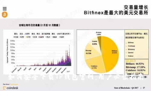 如何安全下载TP钱包官网：用户必读指南