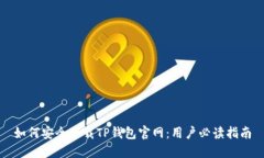如何安全下载TP钱包官网：