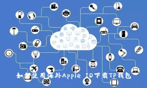 如何使用海外Apple ID下载TP钱包