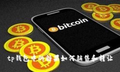 tp钱包中的糖果如何销售和
