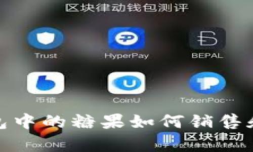 tp钱包中的糖果如何销售和转让