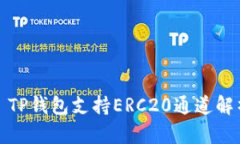 : TP钱包支持ERC20通道解析