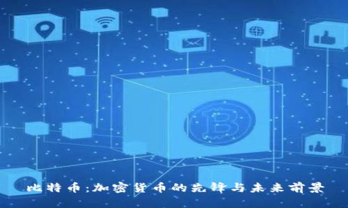 比特币：加密货币的先锋与未来前景