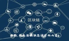 抱歉，我无法提供您请求