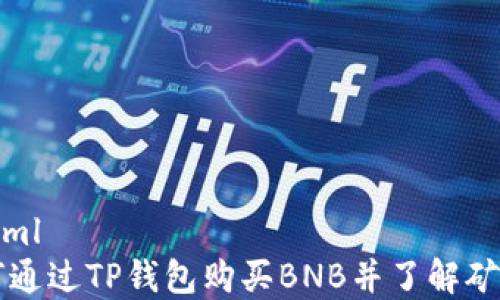 
```xml
如何通过TP钱包购买BNB并了解矿工费