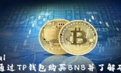 ```xml如何通过TP钱包购买