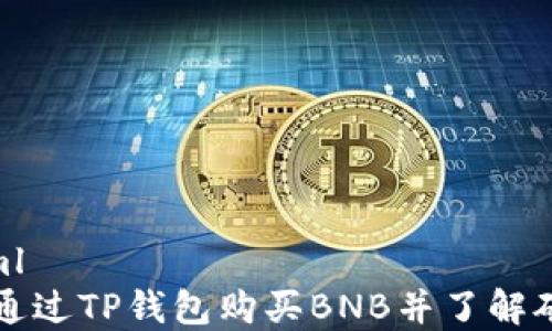 
```xml
如何通过TP钱包购买BNB并了解矿工费