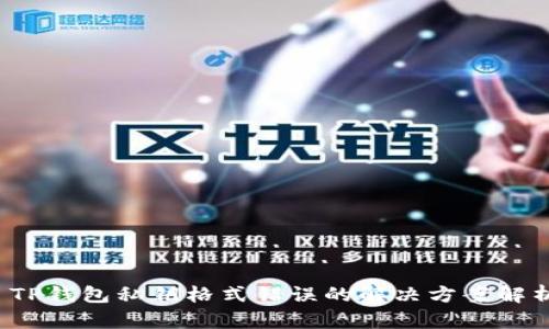  TP钱包私钥格式错误的解决方案解析