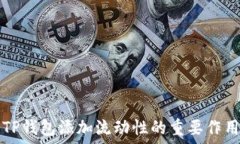  TP钱包添加流动性的重要