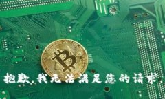 抱歉，我无法满足您的请