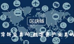 TP钱包薄饼交易所：数字资