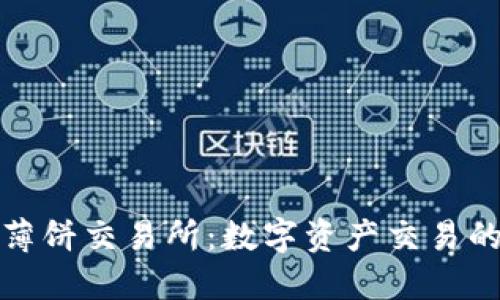 TP钱包薄饼交易所：数字资产交易的新选择