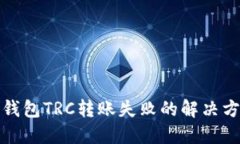 TP钱包TRC转账失败的解决方
