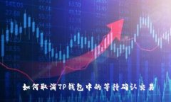  如何取消TP钱包中的等待