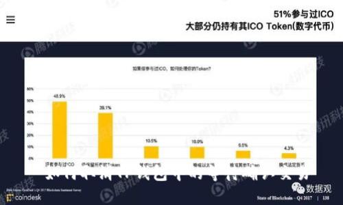  如何取消TP钱包中的等待确认交易
