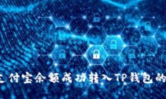  如何将支付宝余额成功转