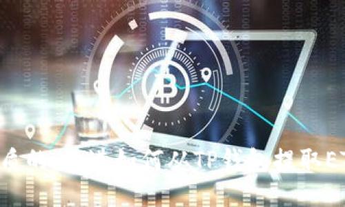 思考一个优质的，放进如何从TP钱包提取ETH：详细指南