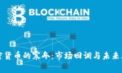 加密货币的寒冬：市场回
