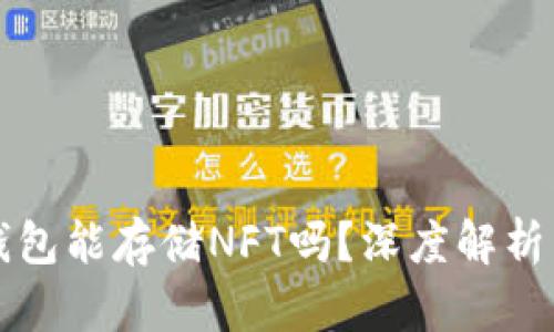 TP硬钱包能存储NFT吗？深度解析与应用