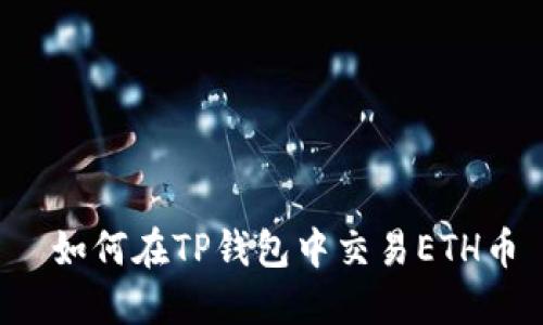  如何在TP钱包中交易ETH币