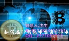  如何在TP钱包中交易ETH币
