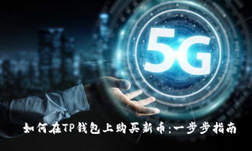  如何在TP钱包上购买新币：一步步指南