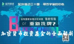 加密货币投资基金的全面
