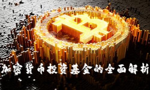 加密货币投资基金的全面解析