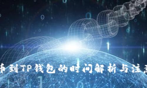 HT提币到TP钱包的时间解析与注意事项