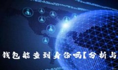 tp冷钱包能查到身份吗？分