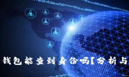 tp冷钱包能查到身份吗？分析与探讨