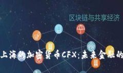 探索上海的加密货币CFX：