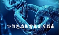  TP钱包在线客服使用指南