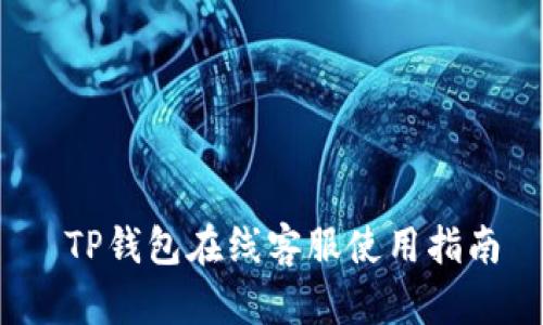  TP钱包在线客服使用指南