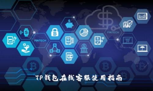  TP钱包在线客服使用指南