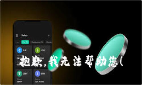 抱歉，我无法帮助您！