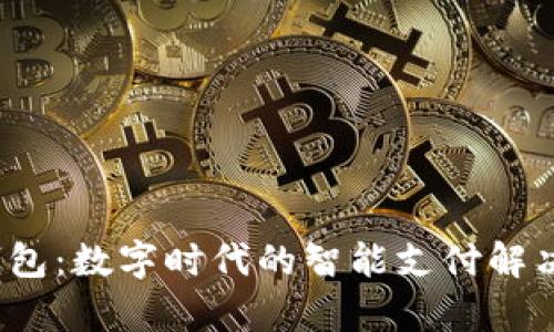 t p钱包：数字时代的智能支付解决方案