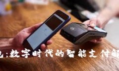 t p钱包：数字时代的智能