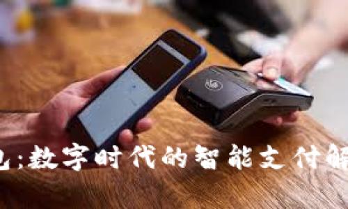 t p钱包：数字时代的智能支付解决方案