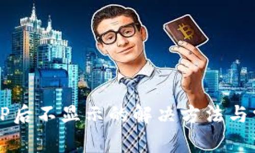 TP钱包组完LP后不显示的解决方法与常见问题解析