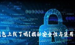TP钱包上线了吗？揭秘安全