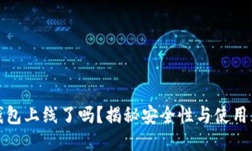 TP钱包上线了吗？揭秘安全性与使用须知